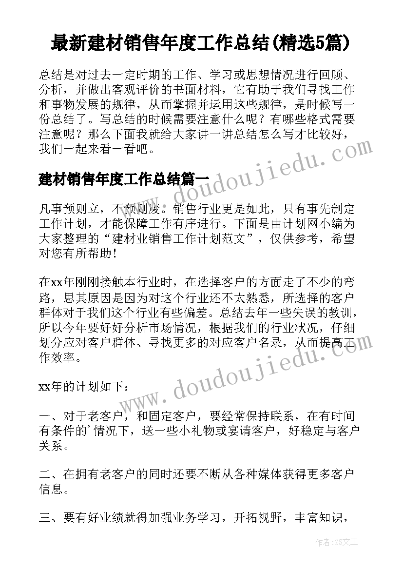 最新建材销售年度工作总结(精选5篇)