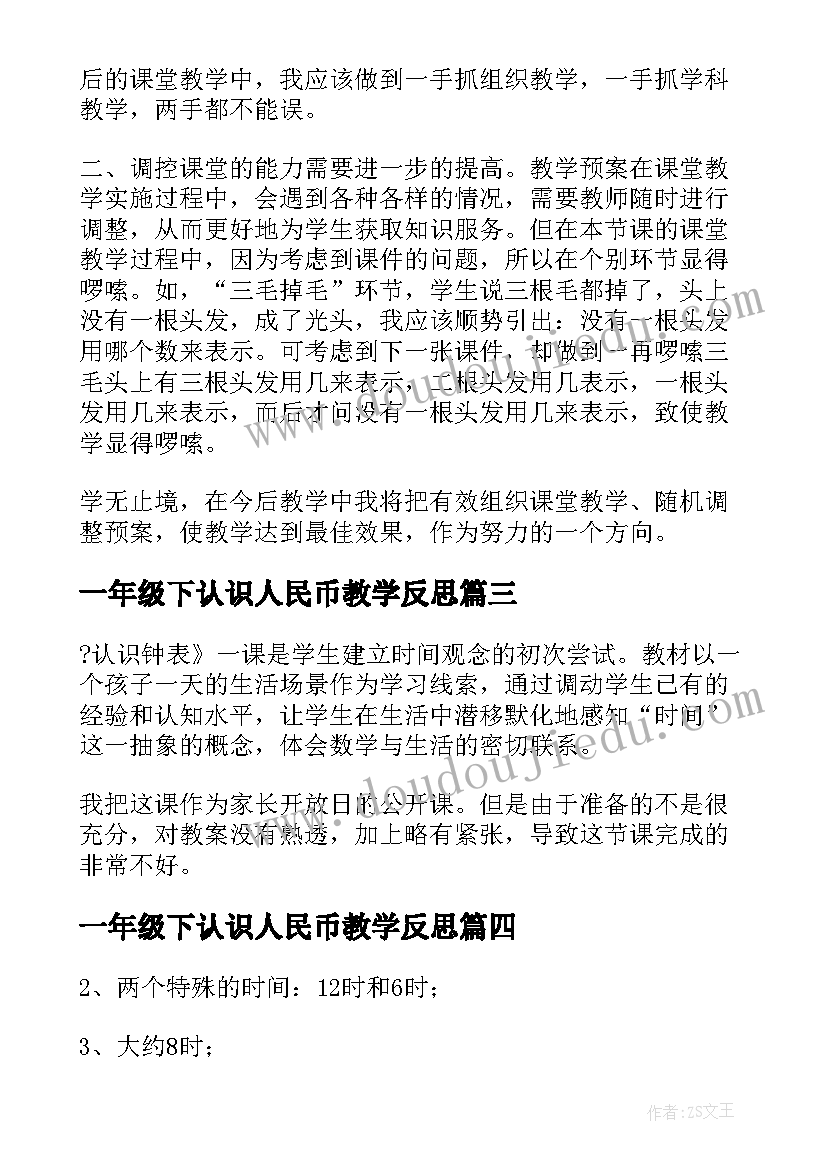 最新一年级下认识人民币教学反思 小学一年级的认识教学反思(优质5篇)