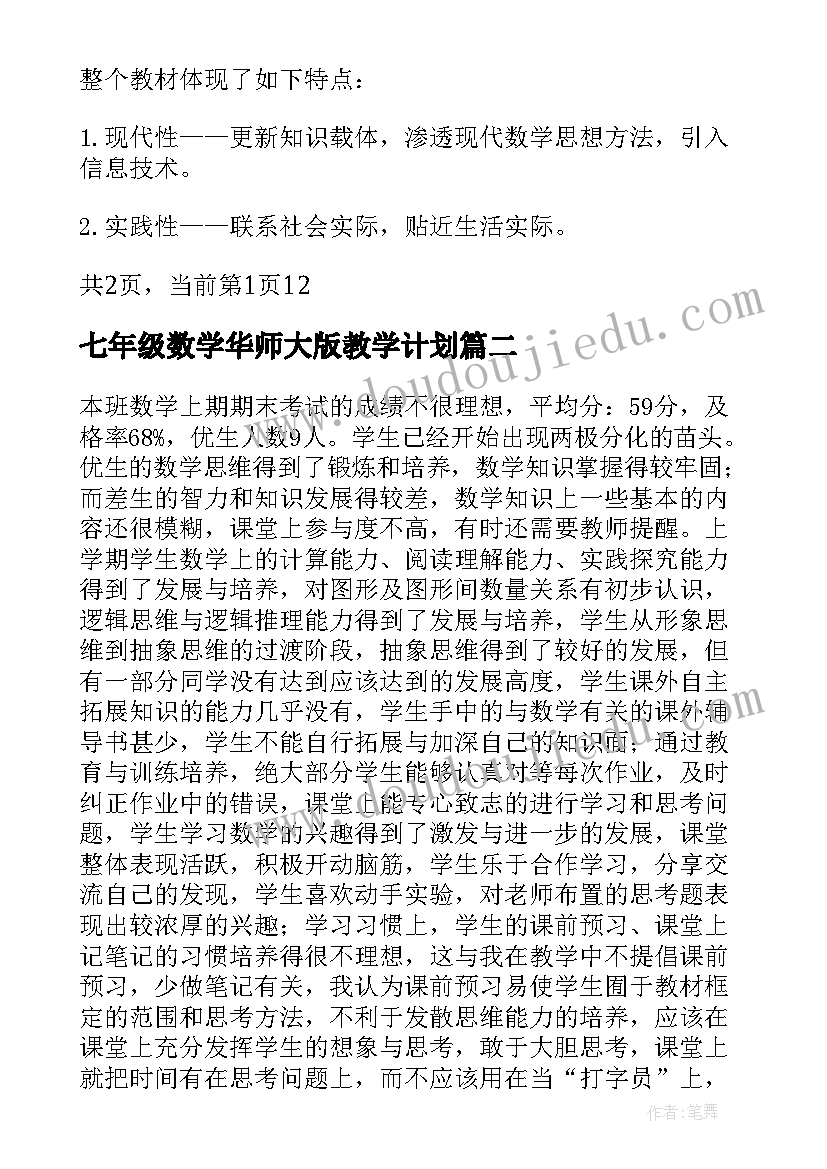 七年级数学华师大版教学计划 七年级数学教学计划表(优秀8篇)