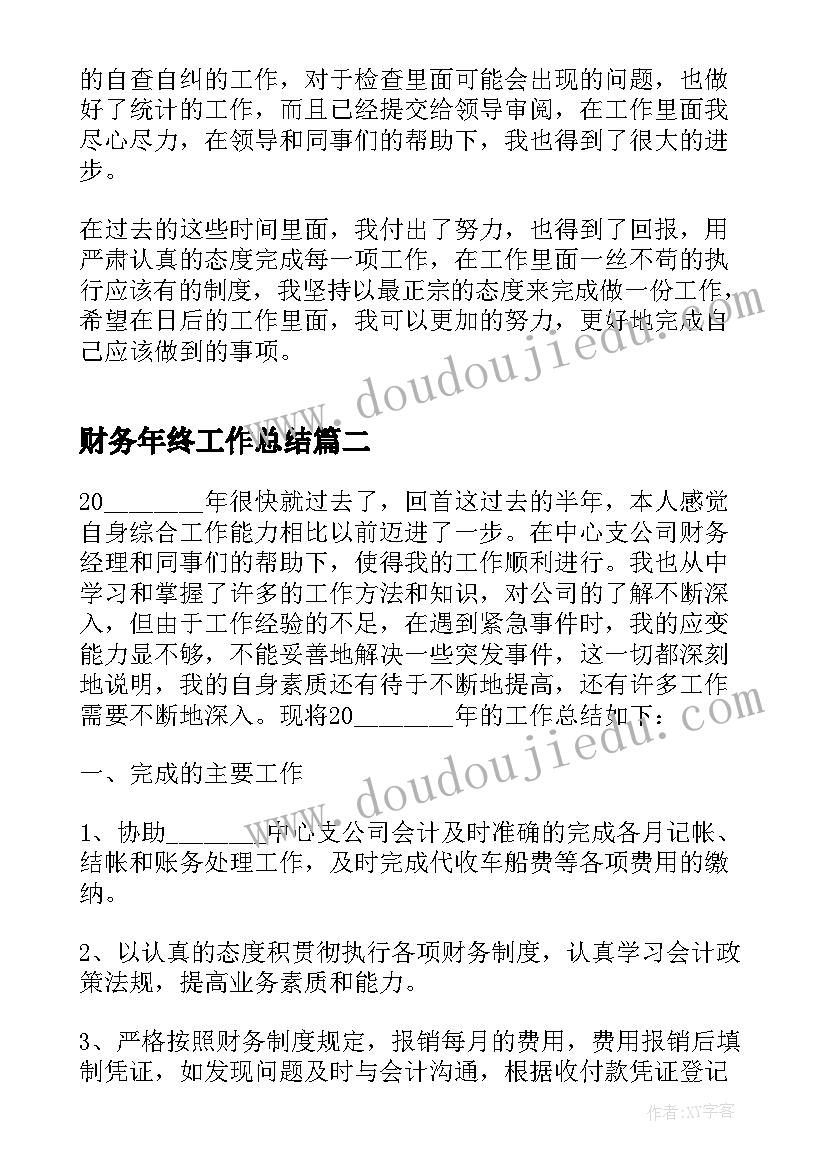 最新财务年终工作总结(优质8篇)