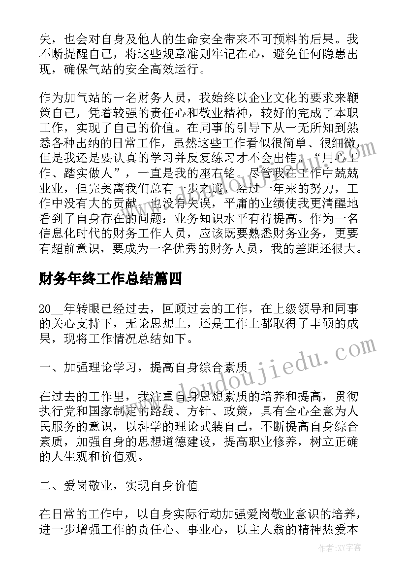 最新财务年终工作总结(优质8篇)