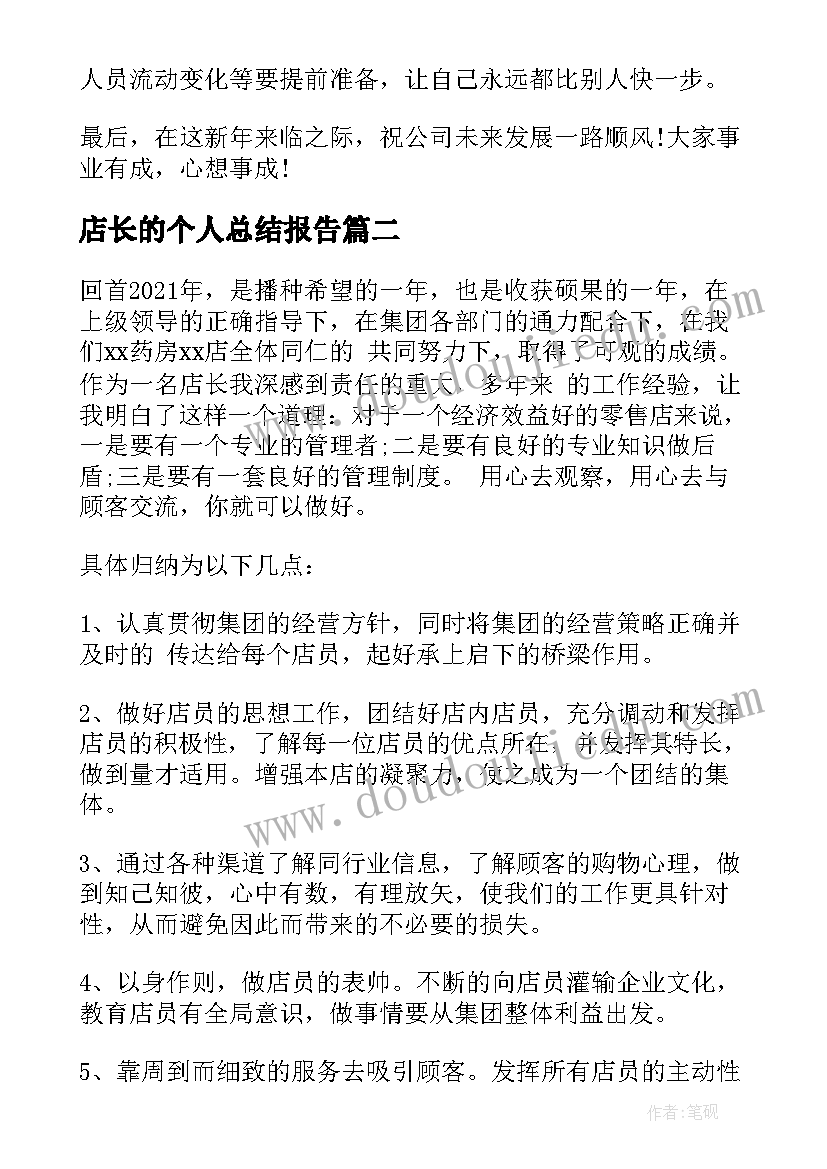 2023年店长的个人总结报告(大全5篇)