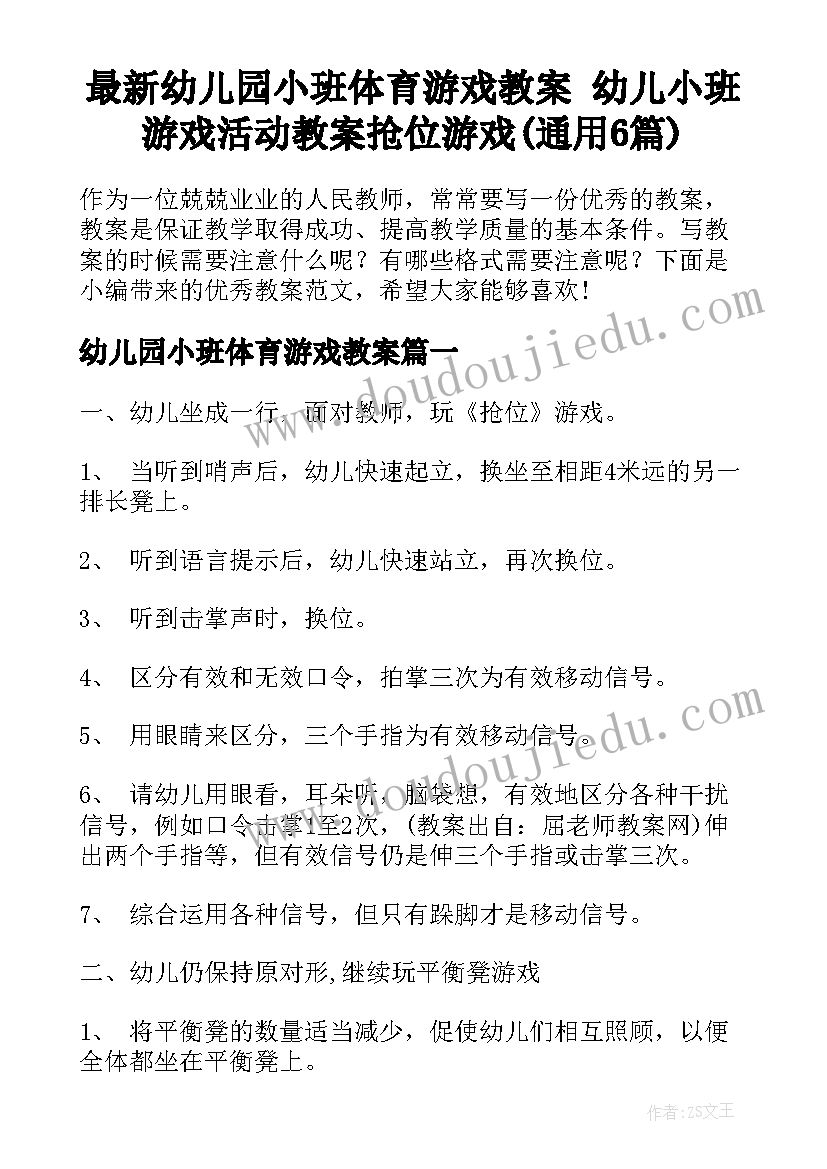 最新幼儿园小班体育游戏教案 幼儿小班游戏活动教案抢位游戏(通用6篇)