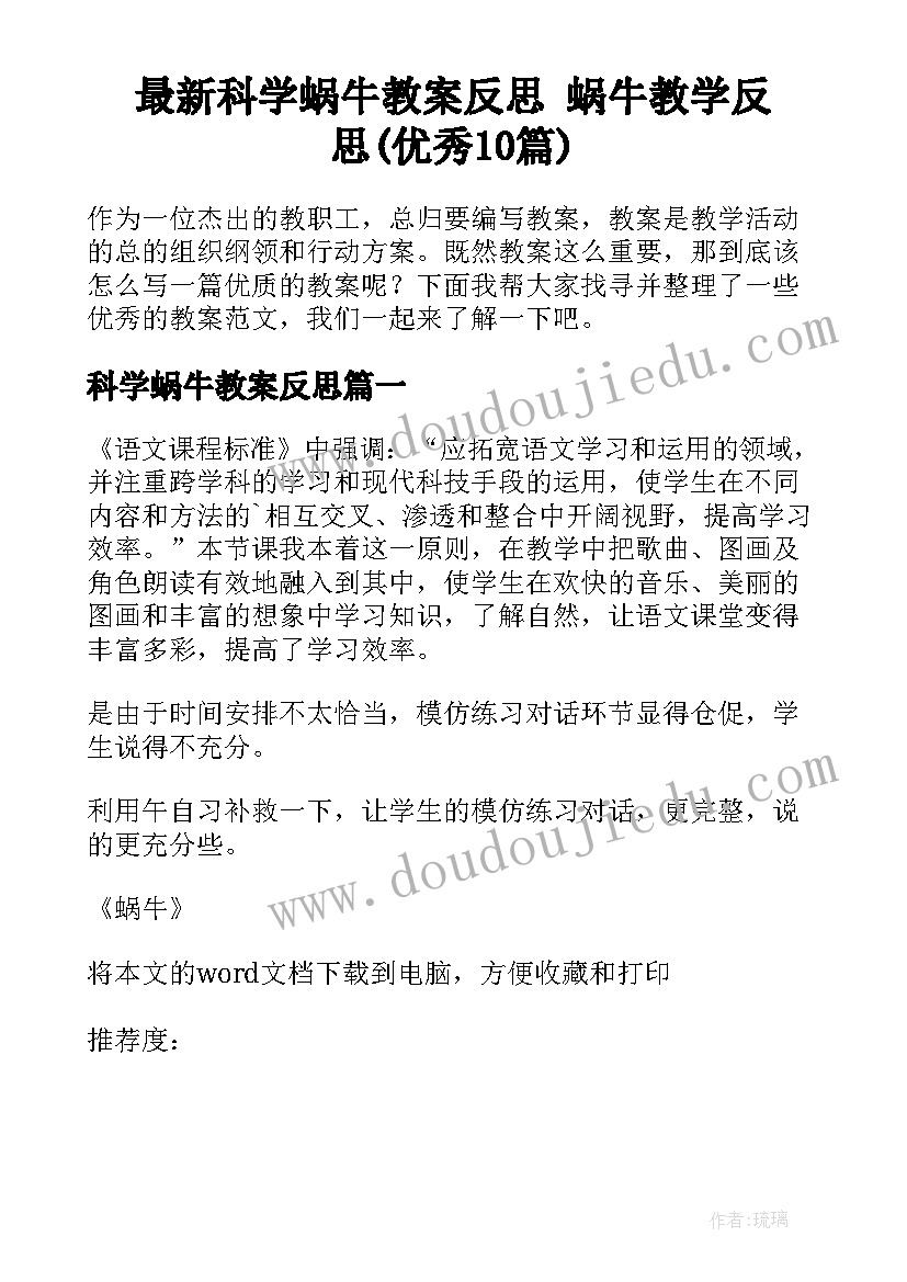 最新科学蜗牛教案反思 蜗牛教学反思(优秀10篇)