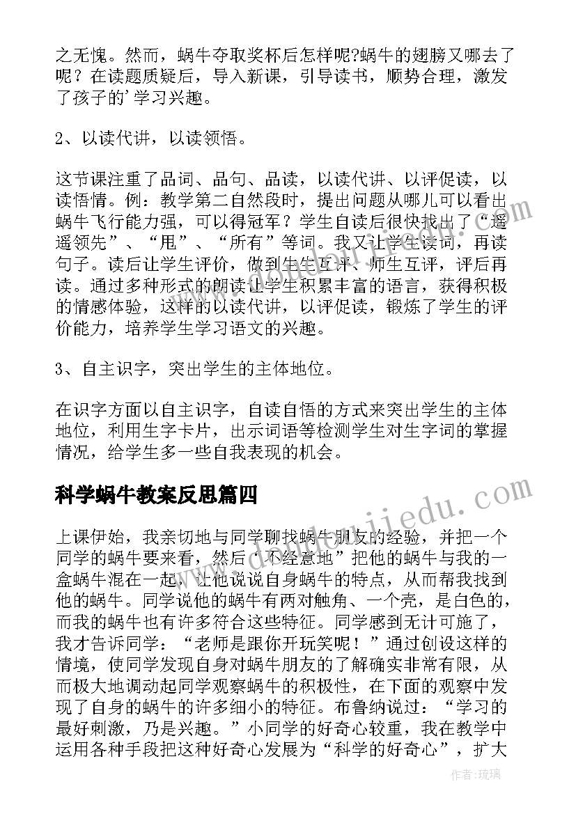 最新科学蜗牛教案反思 蜗牛教学反思(优秀10篇)