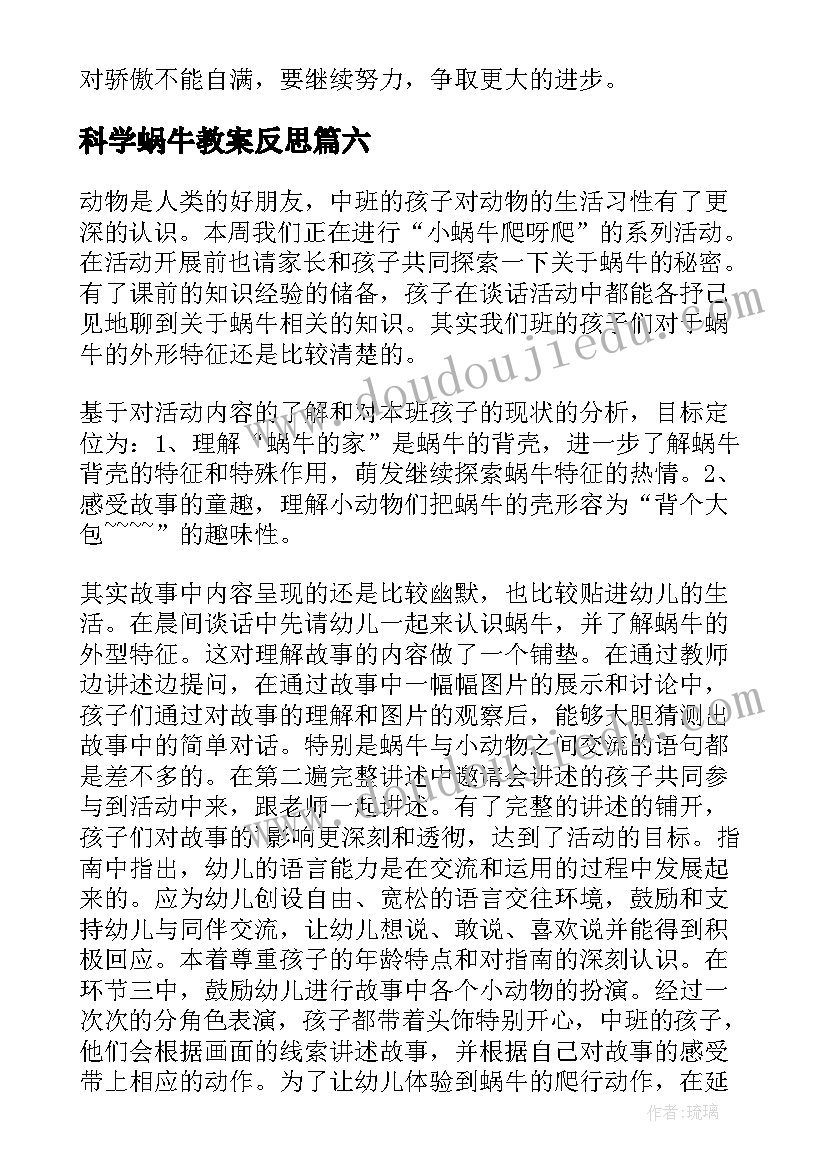 最新科学蜗牛教案反思 蜗牛教学反思(优秀10篇)