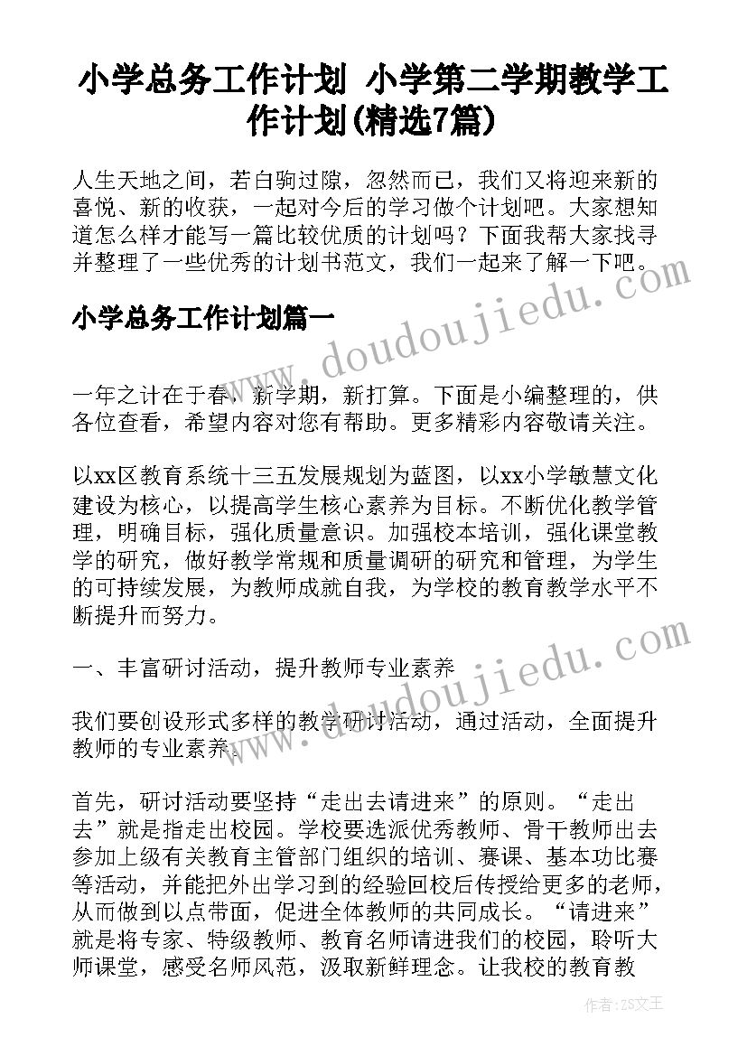 小学总务工作计划 小学第二学期教学工作计划(精选7篇)