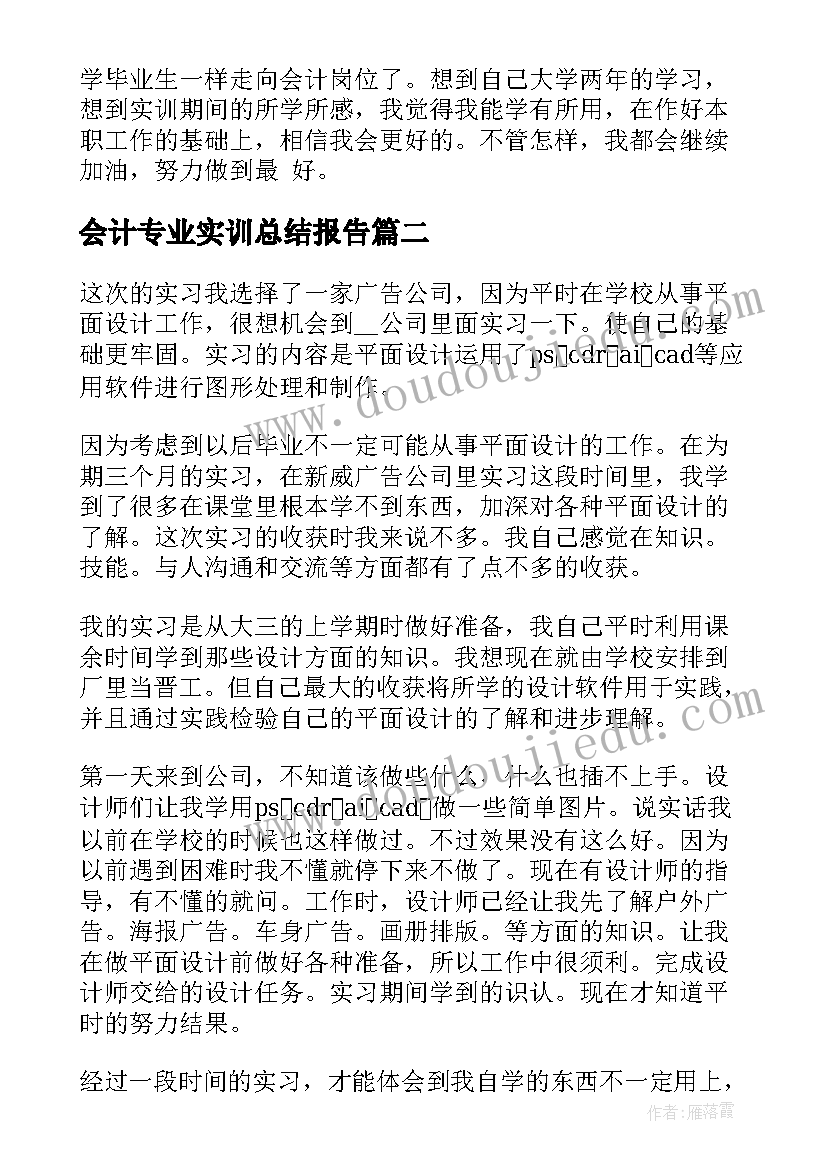 最新会计专业实训总结报告(优秀6篇)