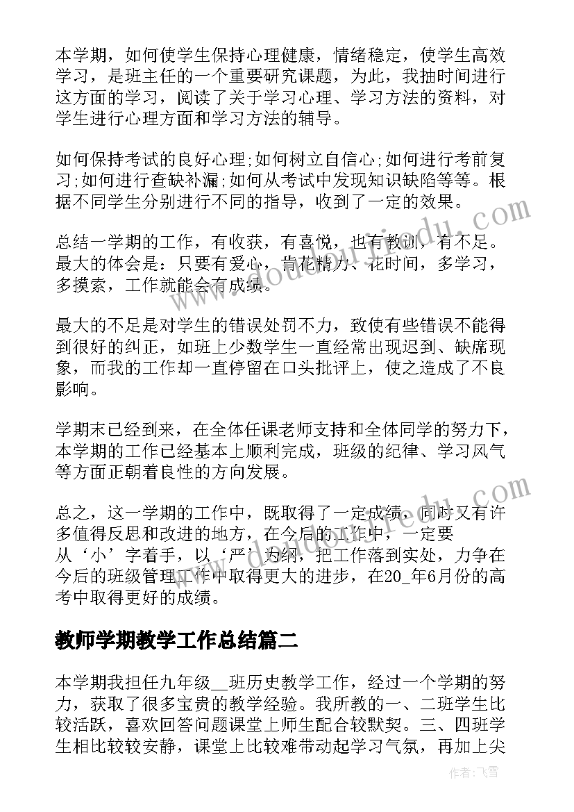 最新教师学期教学工作总结 教师学期教学总结(大全7篇)