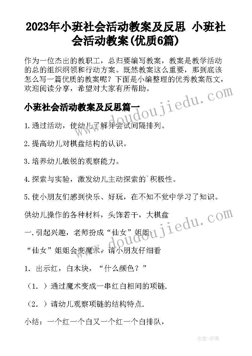 2023年小班社会活动教案及反思 小班社会活动教案(优质6篇)