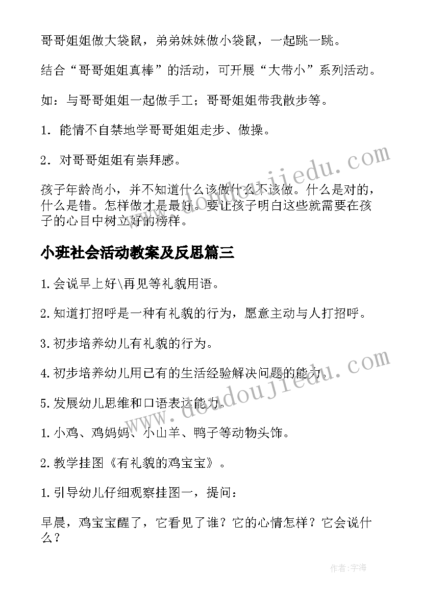 2023年小班社会活动教案及反思 小班社会活动教案(优质6篇)