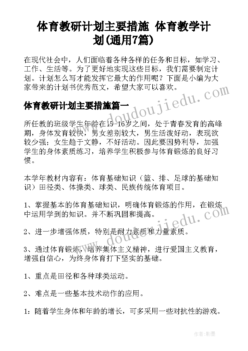 体育教研计划主要措施 体育教学计划(通用7篇)