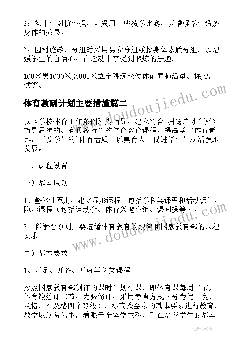 体育教研计划主要措施 体育教学计划(通用7篇)