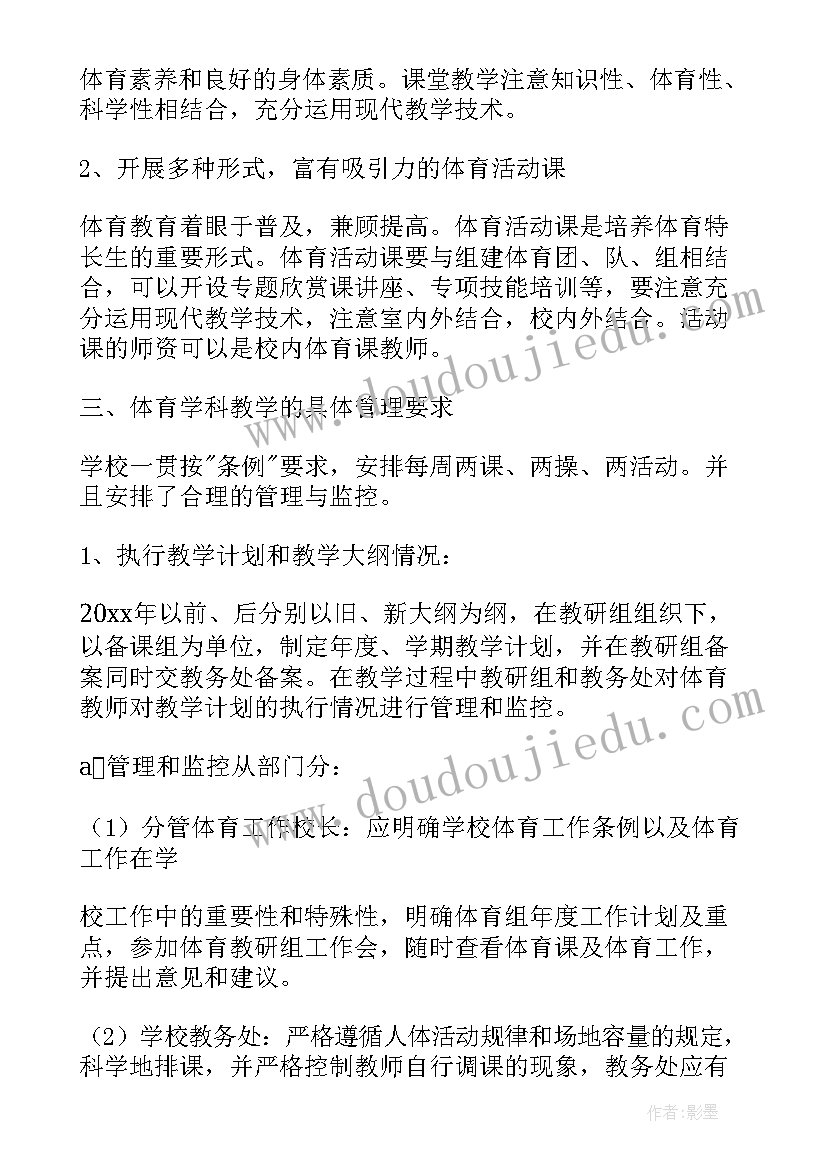 体育教研计划主要措施 体育教学计划(通用7篇)