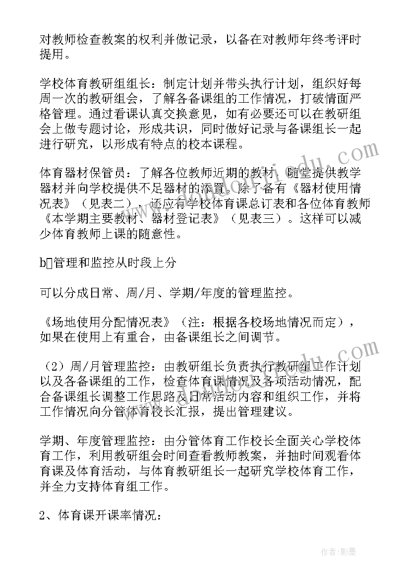 体育教研计划主要措施 体育教学计划(通用7篇)