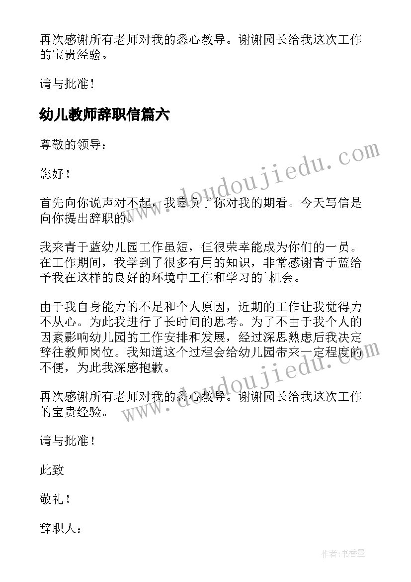 最新幼儿教师辞职信(汇总9篇)