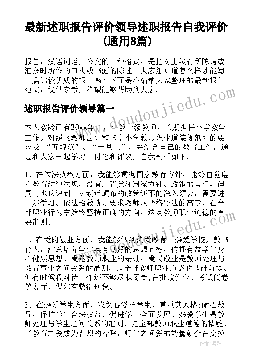 最新述职报告评价领导 述职报告自我评价(通用8篇)