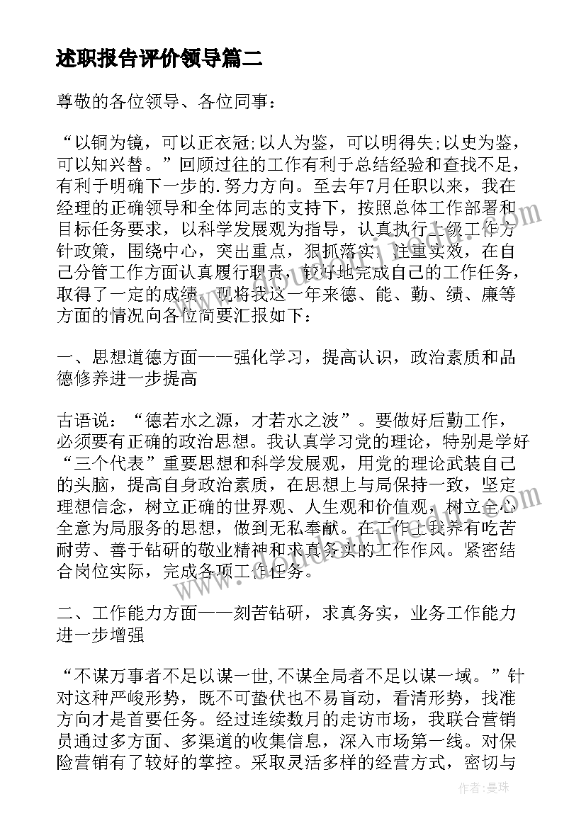 最新述职报告评价领导 述职报告自我评价(通用8篇)