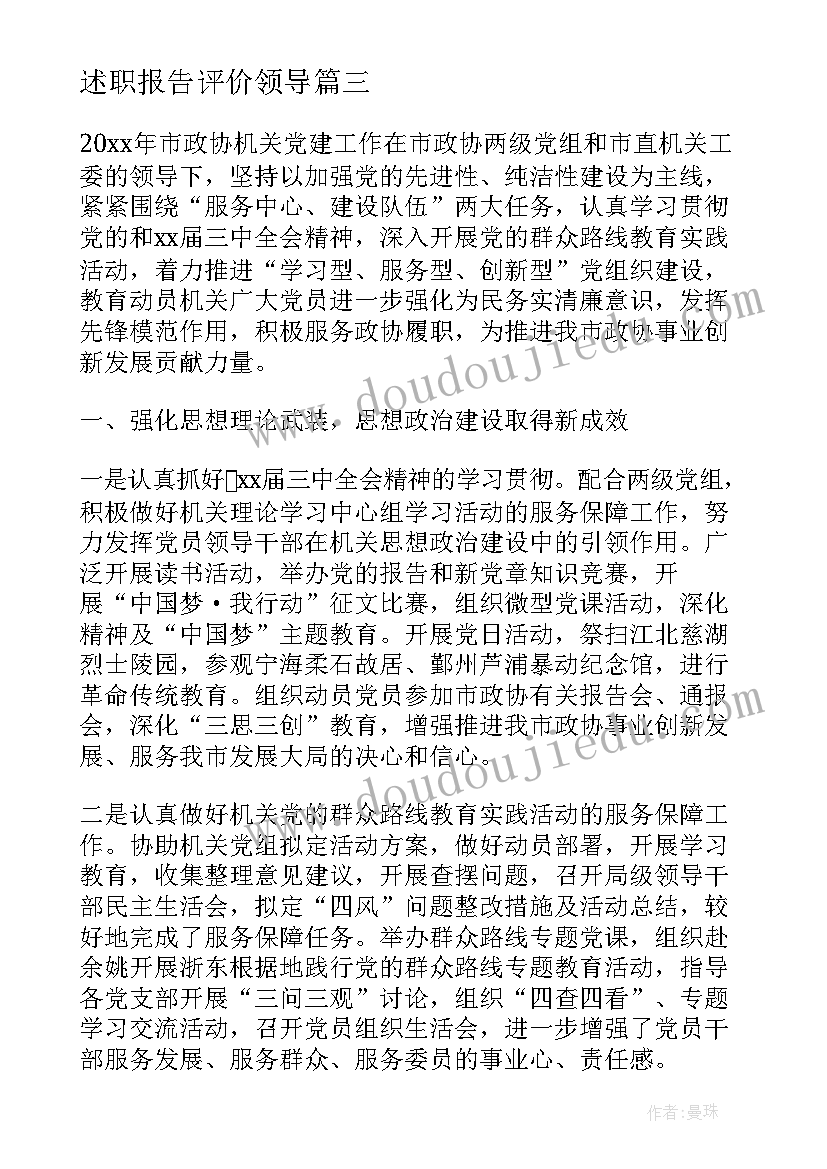 最新述职报告评价领导 述职报告自我评价(通用8篇)