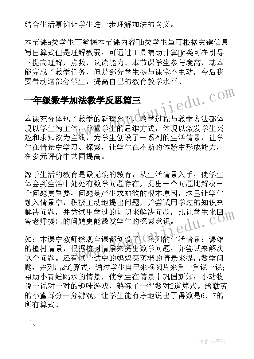 2023年一年级数学加法教学反思(通用9篇)