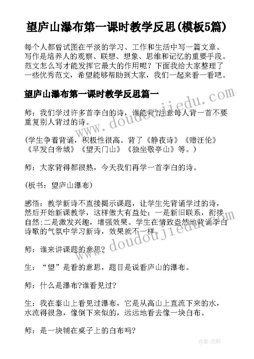 望庐山瀑布第一课时教学反思(模板5篇)