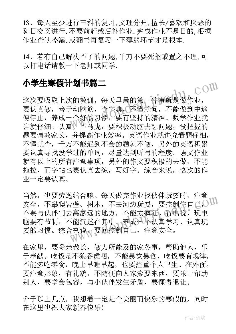 2023年小学生寒假计划书(模板5篇)