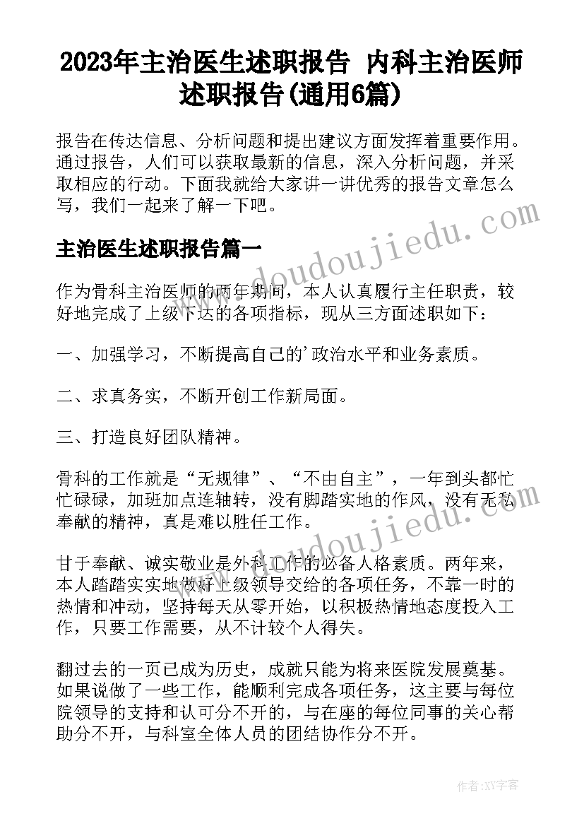 2023年主治医生述职报告 内科主治医师述职报告(通用6篇)