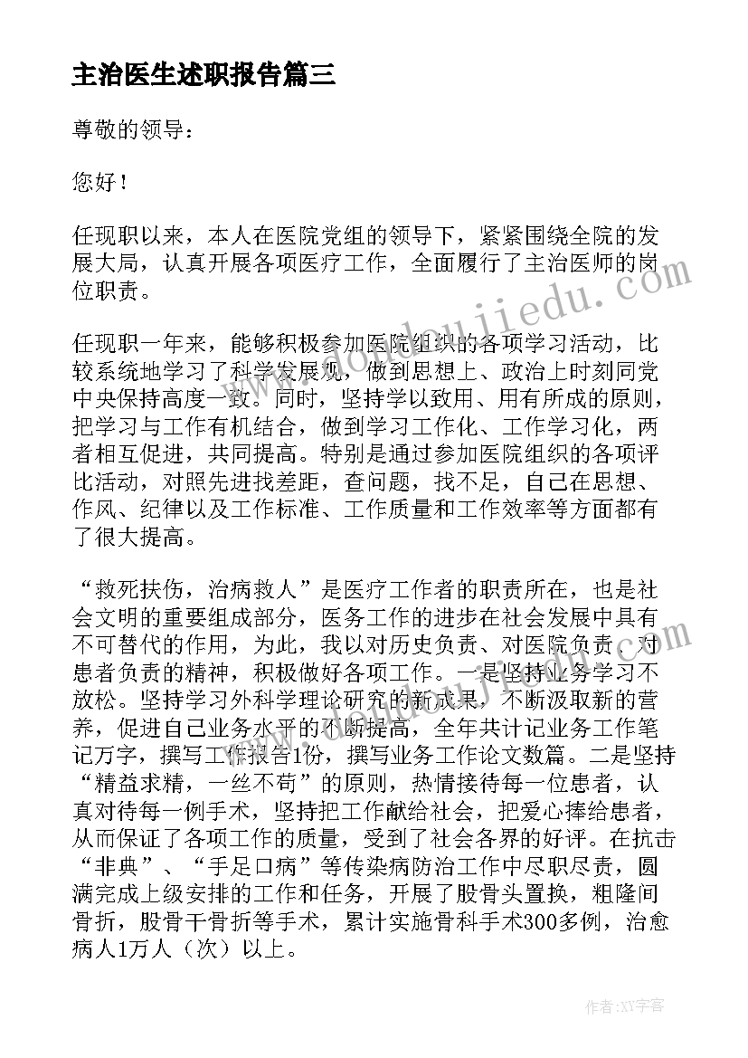 2023年主治医生述职报告 内科主治医师述职报告(通用6篇)