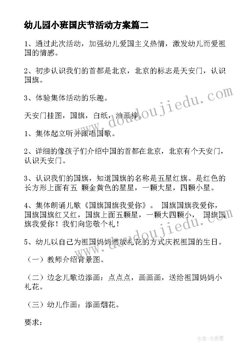 幼儿园小班国庆节活动方案(优秀5篇)