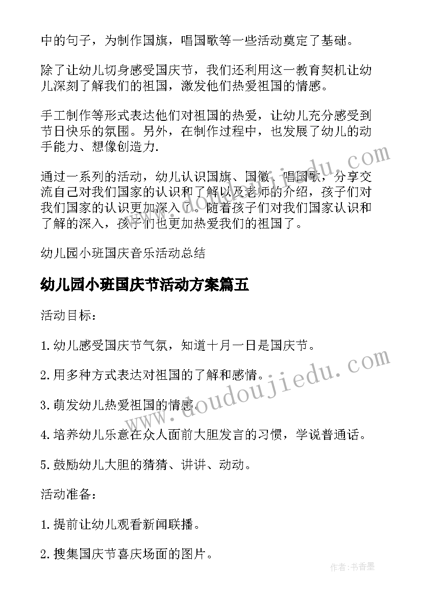 幼儿园小班国庆节活动方案(优秀5篇)