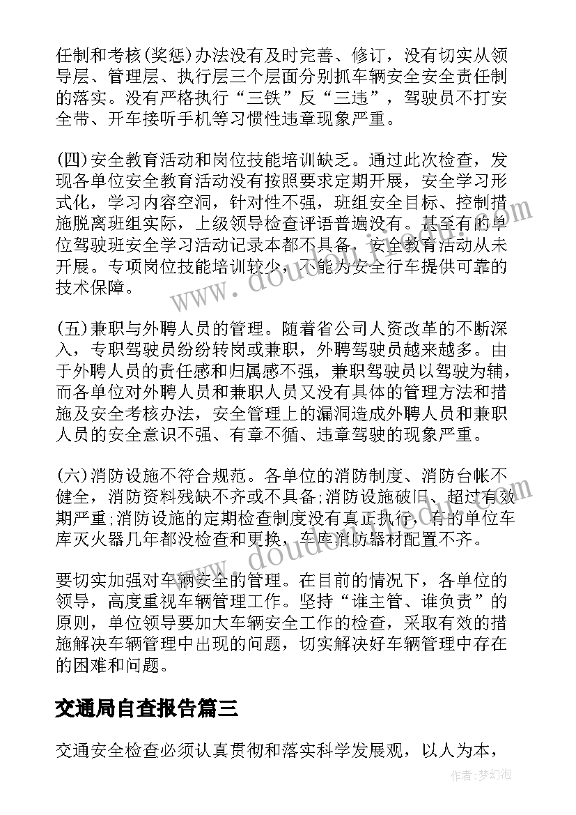 最新交通局自查报告(精选8篇)