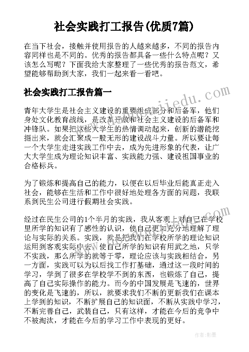 社会实践打工报告(优质7篇)