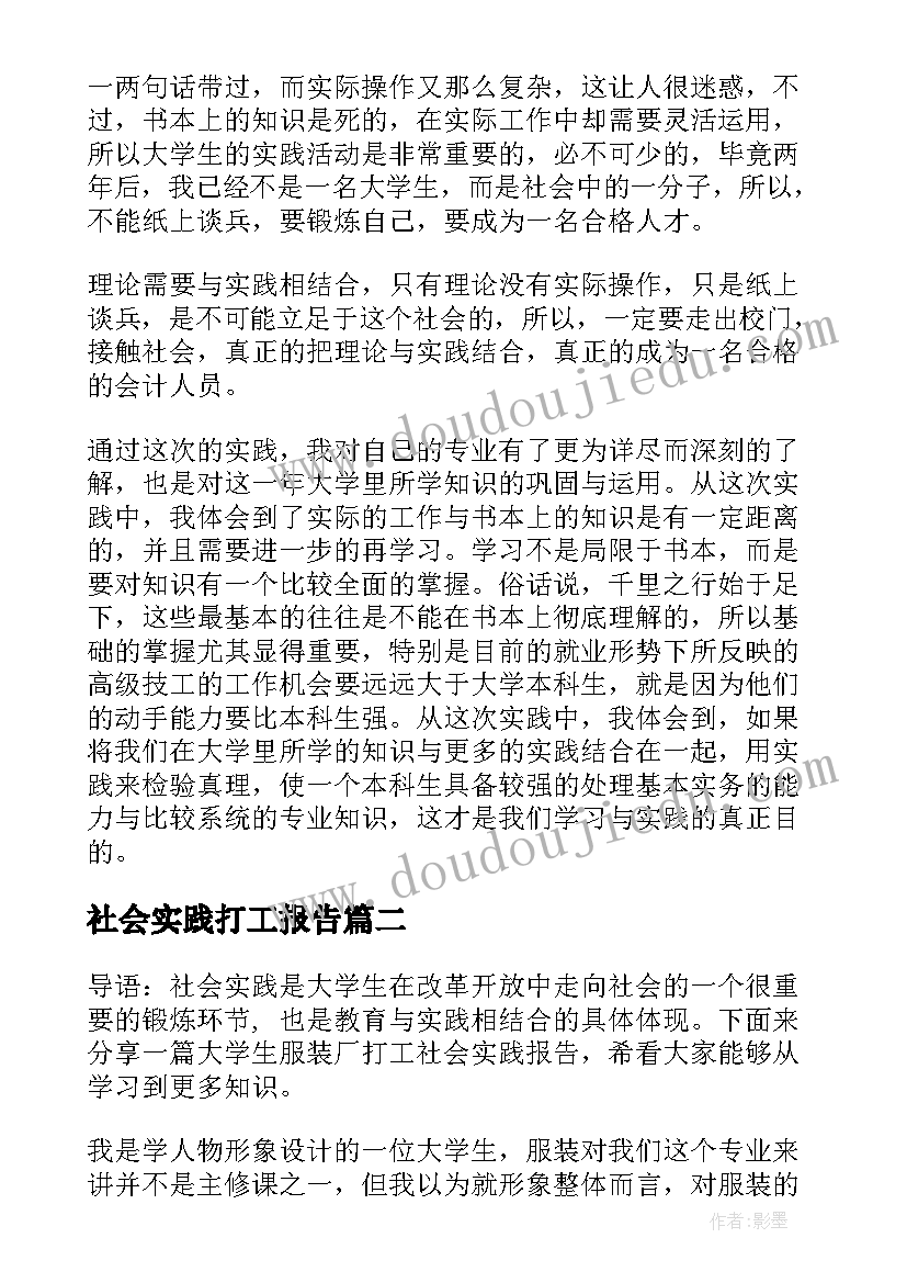 社会实践打工报告(优质7篇)