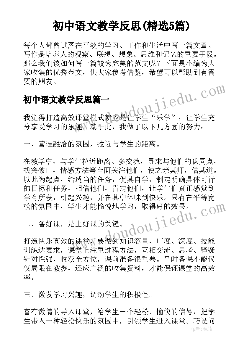 初中语文教学反思(精选5篇)