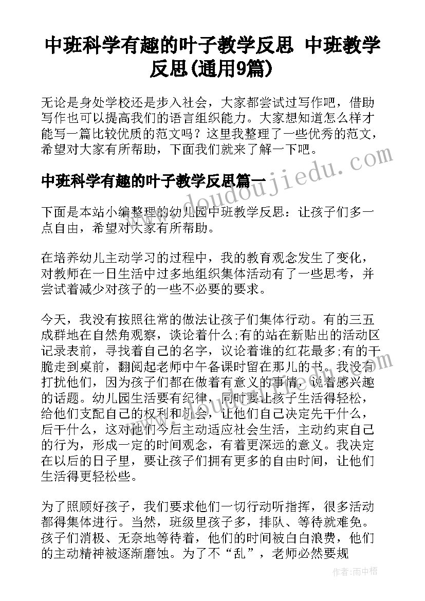 中班科学有趣的叶子教学反思 中班教学反思(通用9篇)