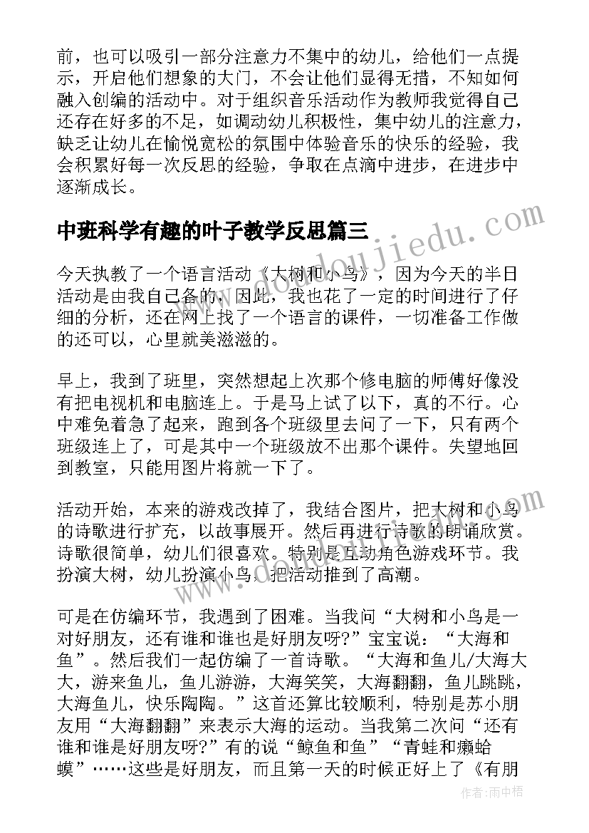 中班科学有趣的叶子教学反思 中班教学反思(通用9篇)