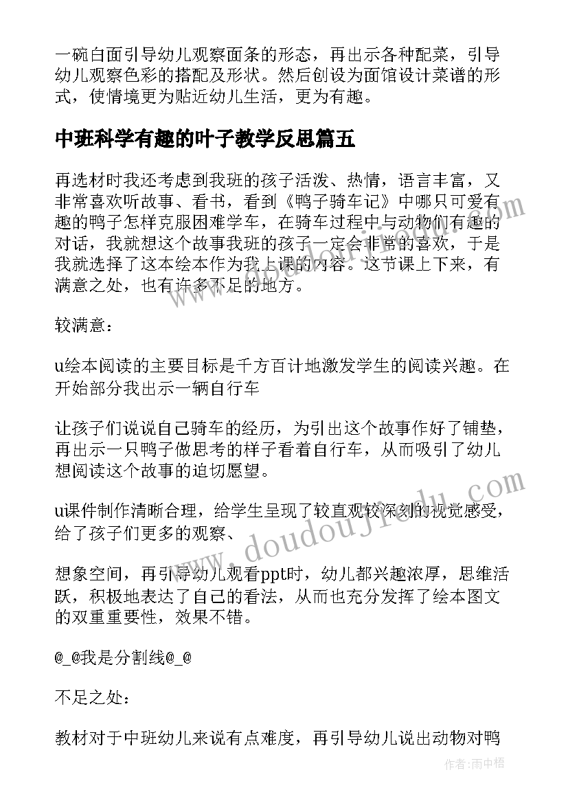 中班科学有趣的叶子教学反思 中班教学反思(通用9篇)