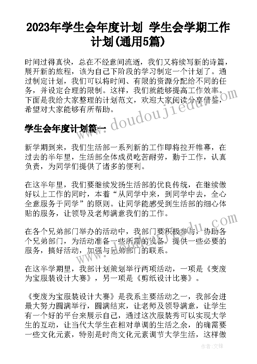 2023年学生会年度计划 学生会学期工作计划(通用5篇)