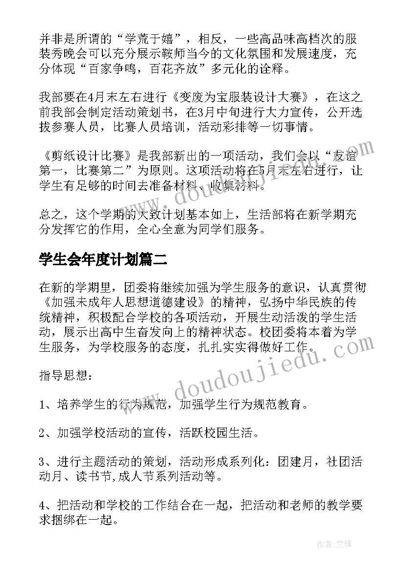 2023年学生会年度计划 学生会学期工作计划(通用5篇)