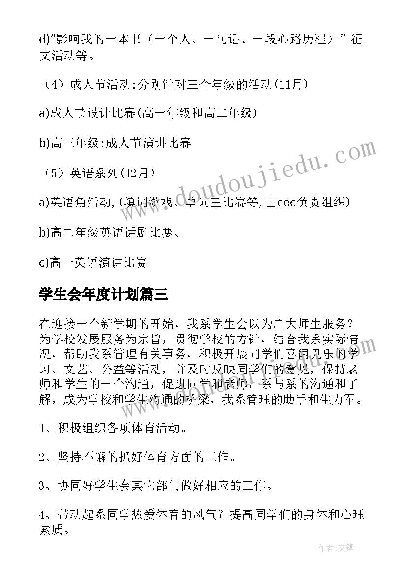 2023年学生会年度计划 学生会学期工作计划(通用5篇)