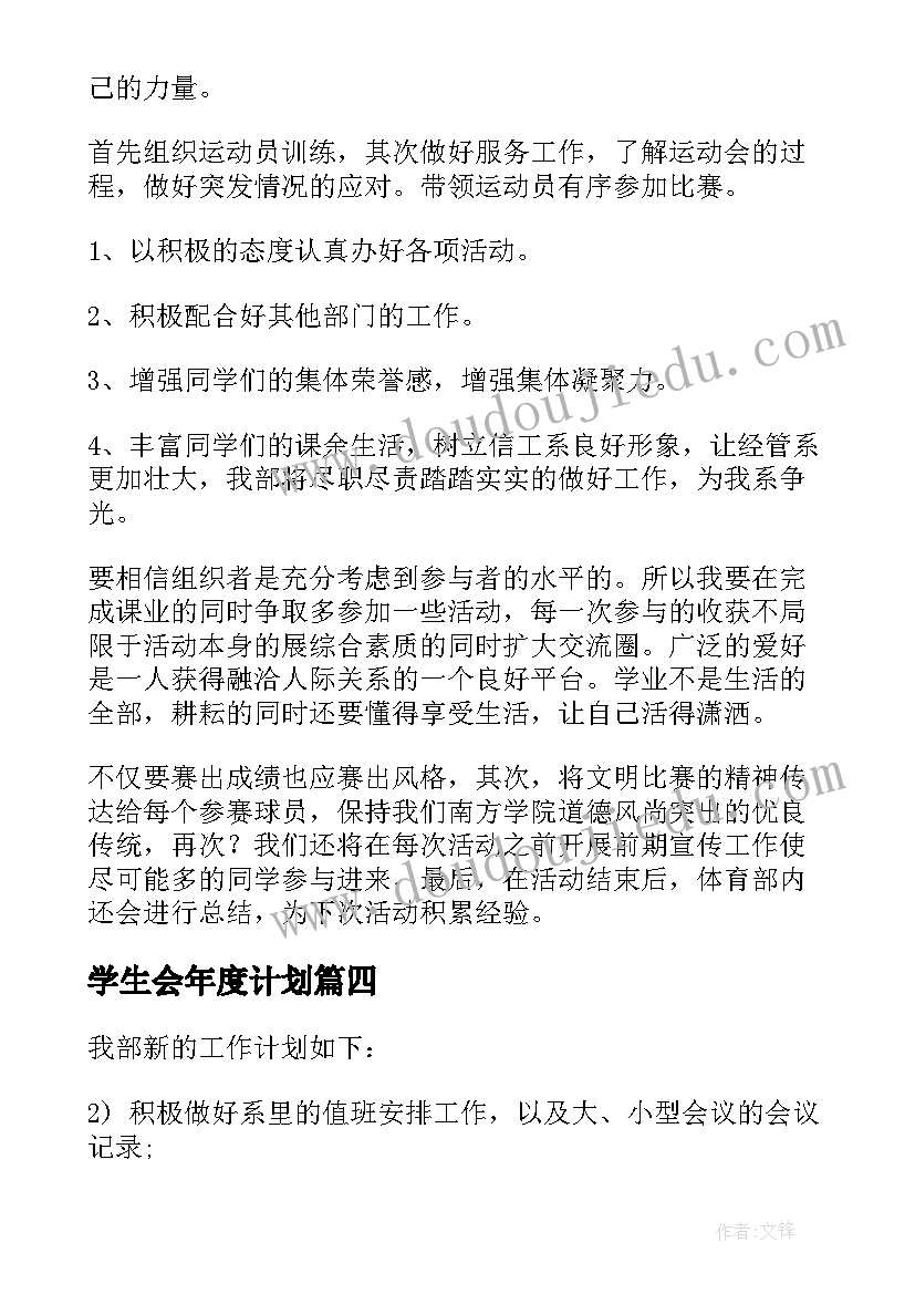 2023年学生会年度计划 学生会学期工作计划(通用5篇)