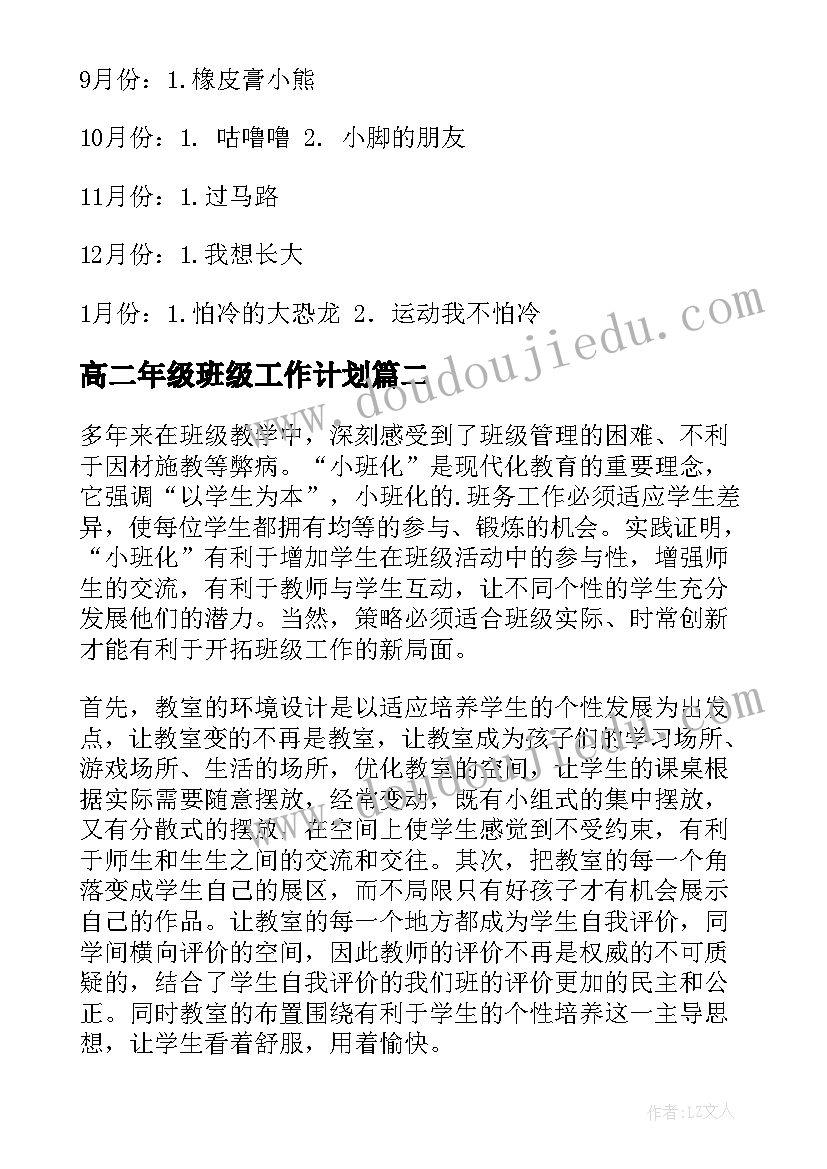 高二年级班级工作计划 小班班级工作计划(通用5篇)