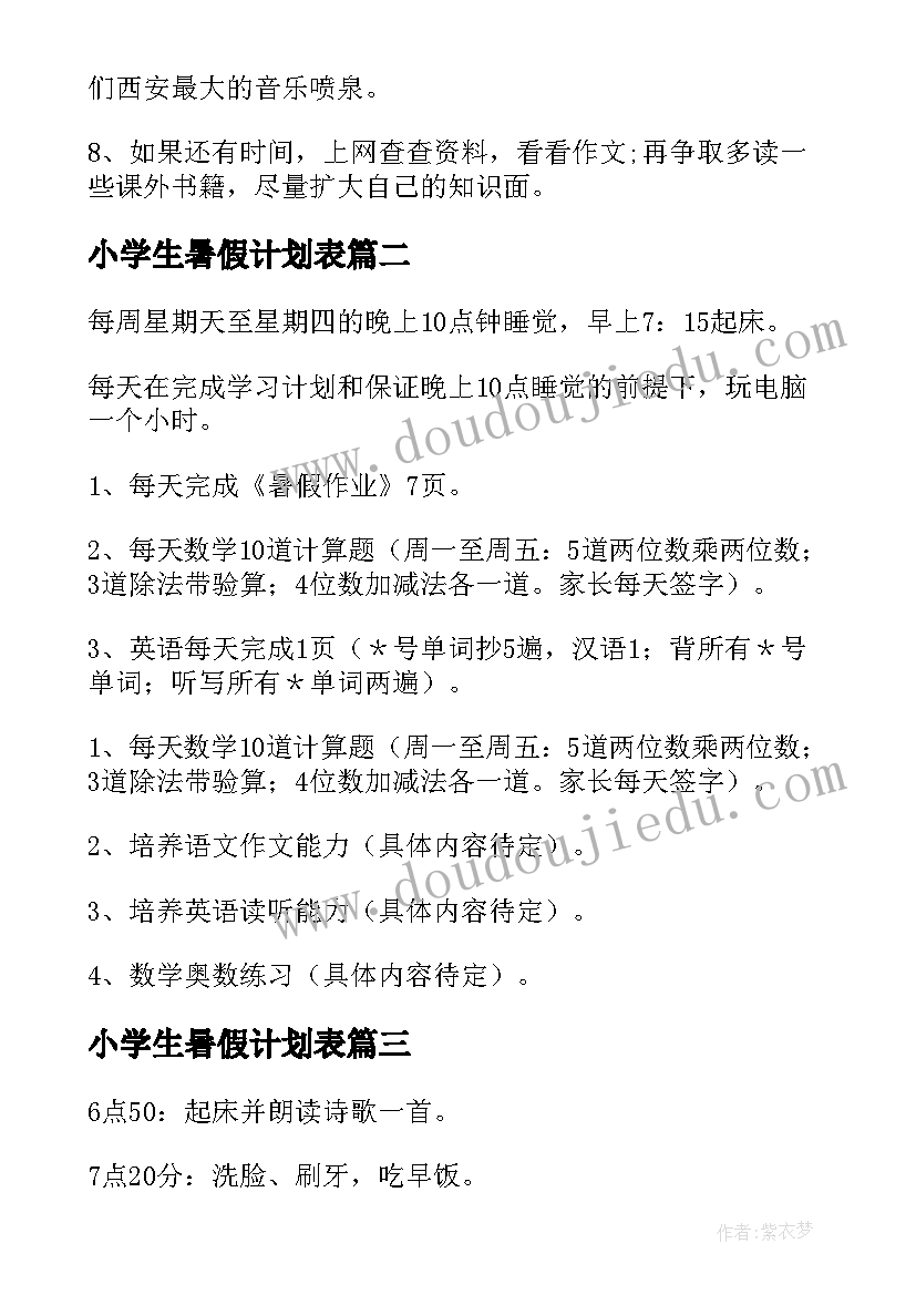 小学生暑假计划表(大全7篇)