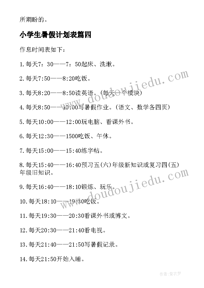 小学生暑假计划表(大全7篇)