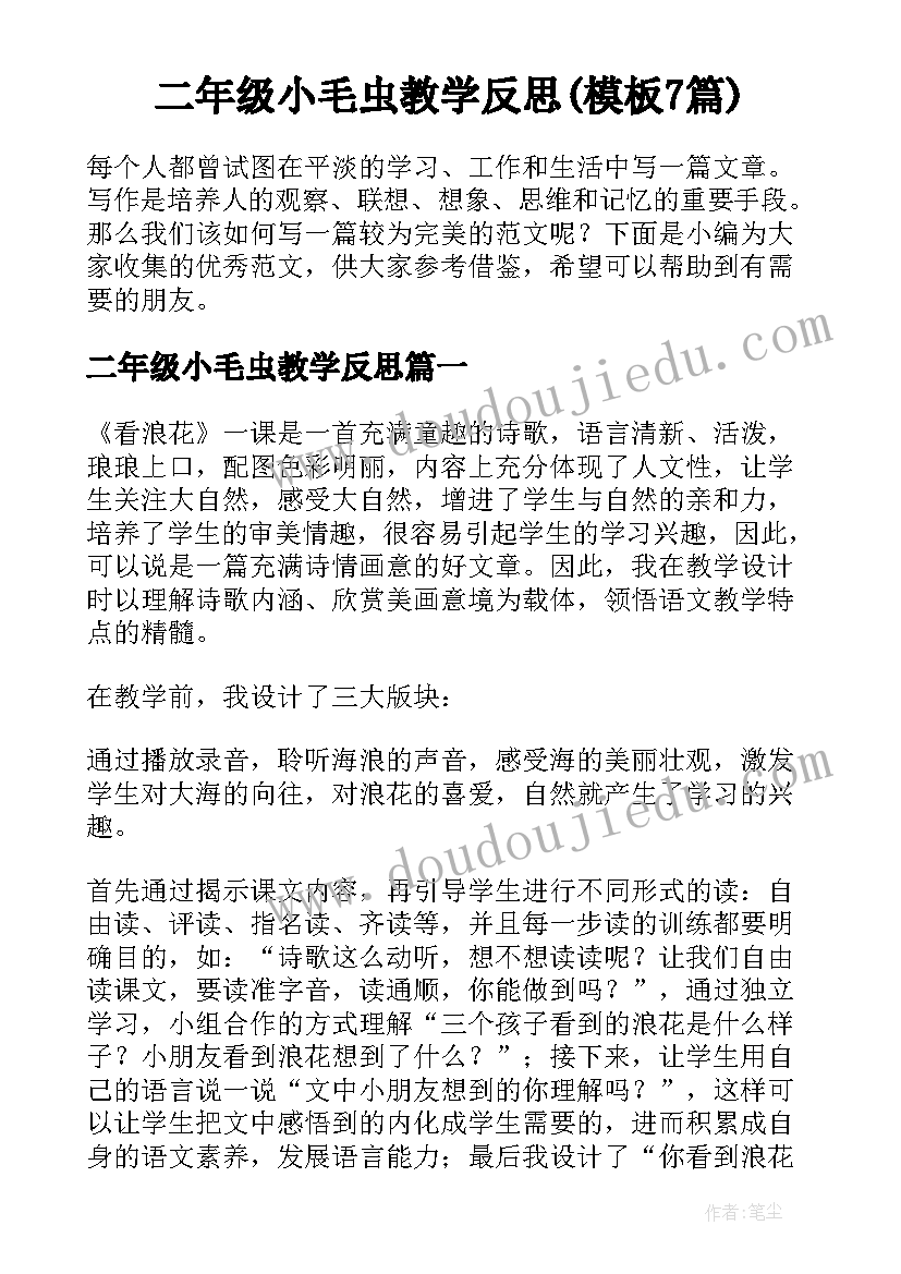 二年级小毛虫教学反思(模板7篇)