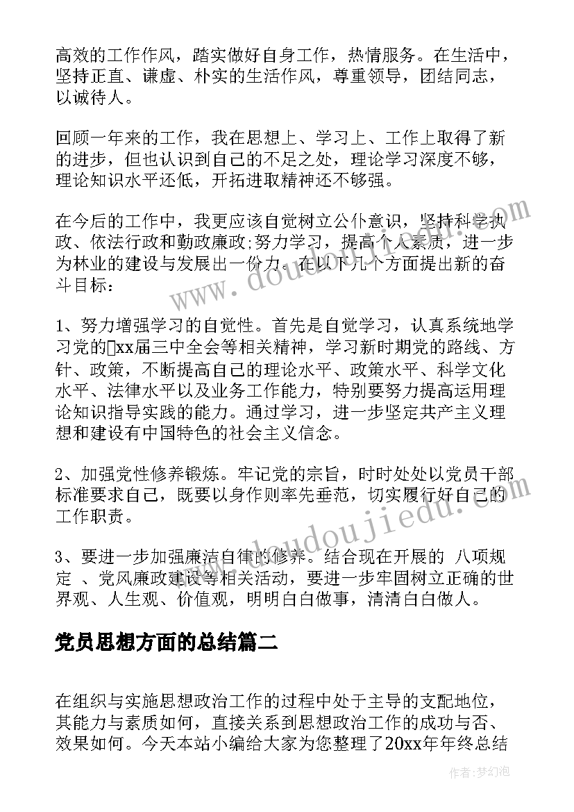 2023年党员思想方面的总结(优质9篇)