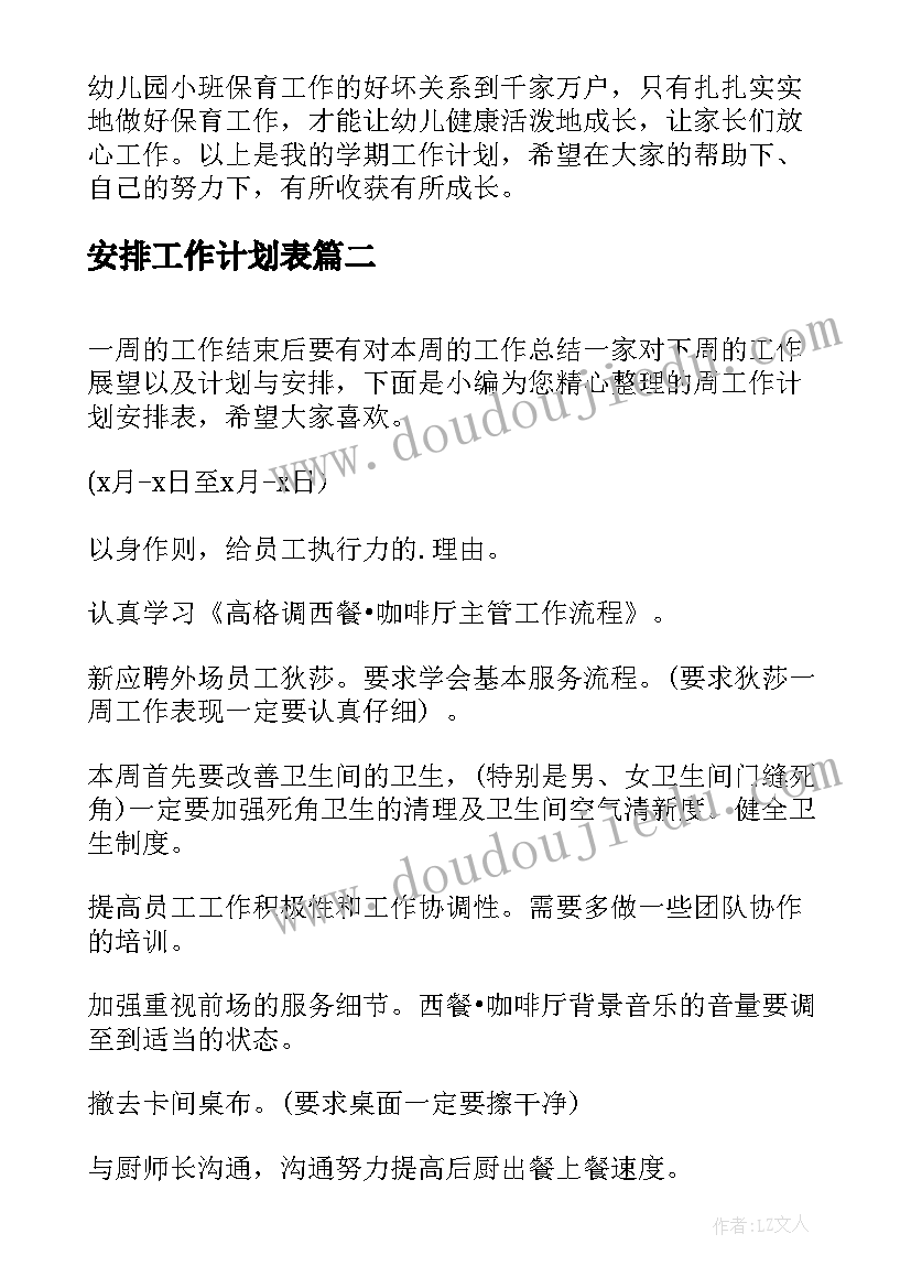 2023年安排工作计划表 保育工作计划安排(精选9篇)