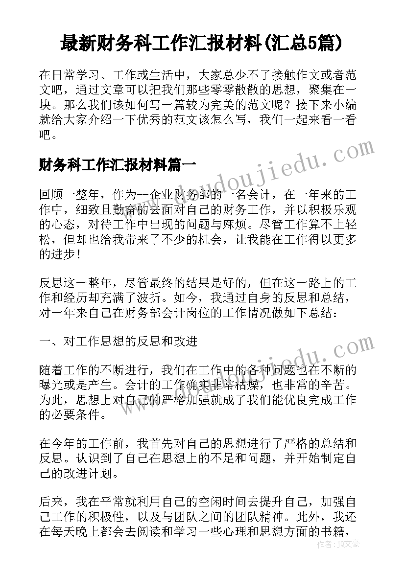 最新财务科工作汇报材料(汇总5篇)