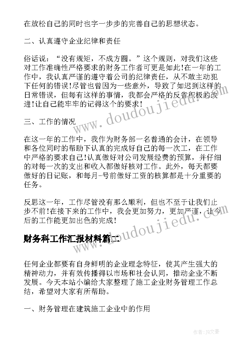 最新财务科工作汇报材料(汇总5篇)