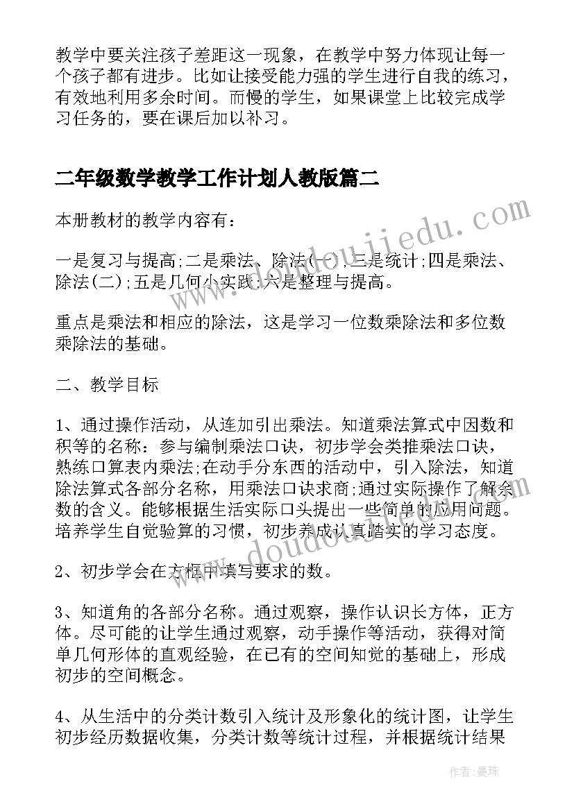 二年级数学教学工作计划人教版(优秀6篇)